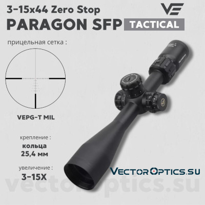 Оптический прицел Vector Optics Paragon 3-15x44 Tactical SFP кольца 25,4мм