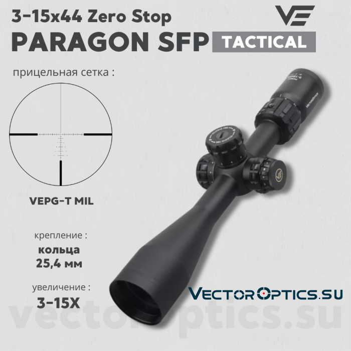 Оптический прицел Vector Optics Paragon 3-15x44 Tactical SFP кольца 25,4мм