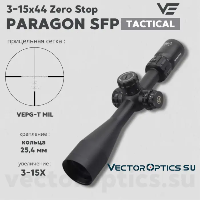 Оптический прицел Vector Optics Paragon 3-15x44 Tactical SFP кольца 25,4мм