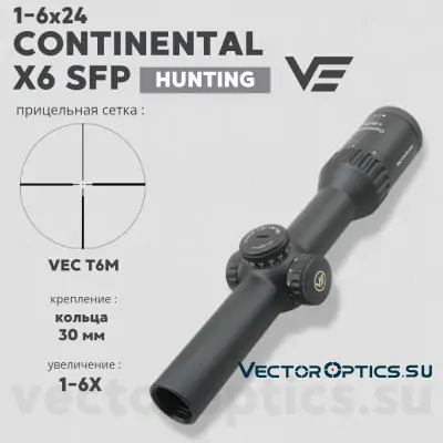 Оптический прицел Vector Optics Continental Hunting X6 1-6x24 SFP кольца 30 мм