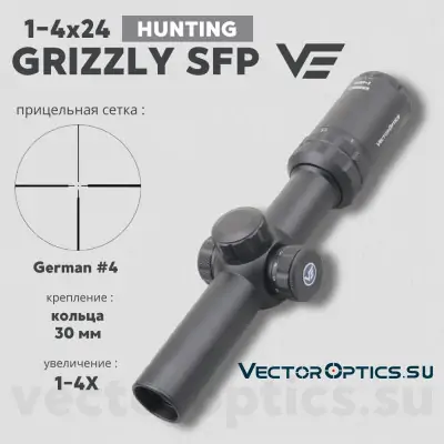 Оптический прицел Vector Optics Grizzly 1-4x24 SFP кольца 30мм