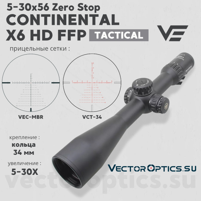 Оптический прицел Vector Optics Continental 34mm X6 5-30x56 FFP Zero Stop кольца 34 мм
