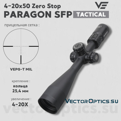 Оптический прицел Vector Optics Paragon 4-20x50 Tactical SFP кольца 25,4мм