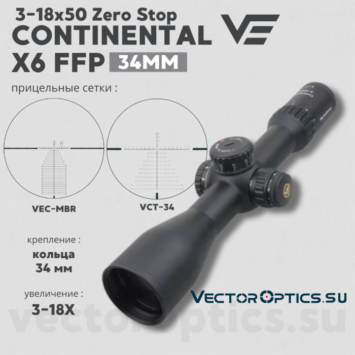 Оптический прицел Vector Optics Continental 34mm X6 3-18x50 FFP Zero Stop кольца 34 мм