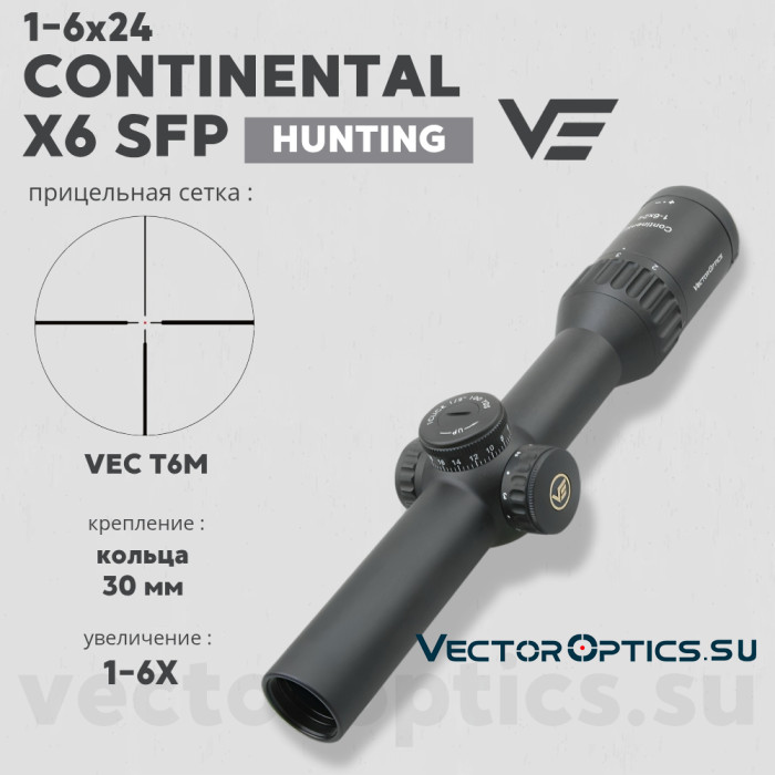 Оптический прицел Vector Optics Continental Hunting X6 1-6x24 SFP кольца 30 мм