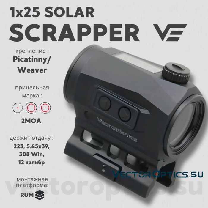 Коллиматорный прицел Vector Optics Scrapper 1x25 SOLAR (SCRD-SM46)