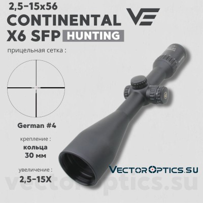Оптический прицел Vector Optics Continental Hunting X6 2,5-15x56 SFP кольца 30 мм
