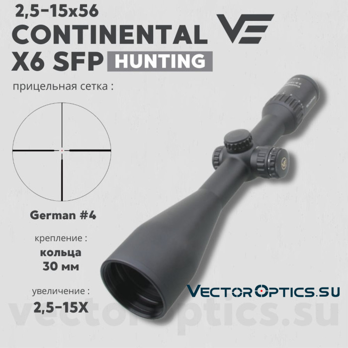 Оптический прицел Vector Optics Continental Hunting X6 2,5-15x56 SFP кольца 30 мм
