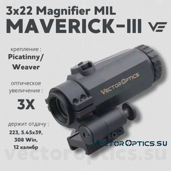 Увеличитель Vector Optics Maverick-III 3x22 Magnifier MIL (SCMF-31)