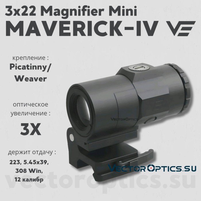 Увеличитель Vector Optics Maverick-IV 3x22 Magnifier Mini (SCMF-41)