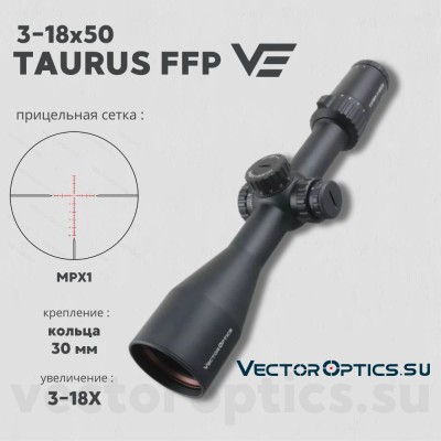 Оптический прицел Vector Optics Taurus 3-18x50 FFP кольца 30 мм