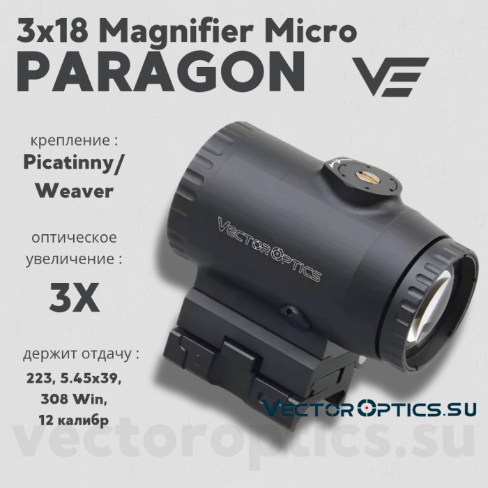 Увеличитель Vector Optics Paragon 3x18 Magnifier Micro (SCMF-33)