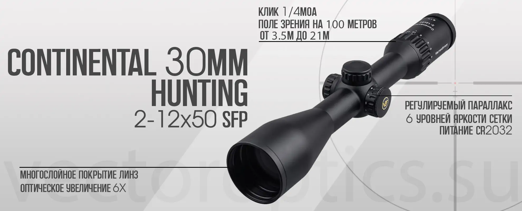 Оптический прицел Vector Optics Continental Hunting X6 2-12x50 SFP кольца 30 мм
