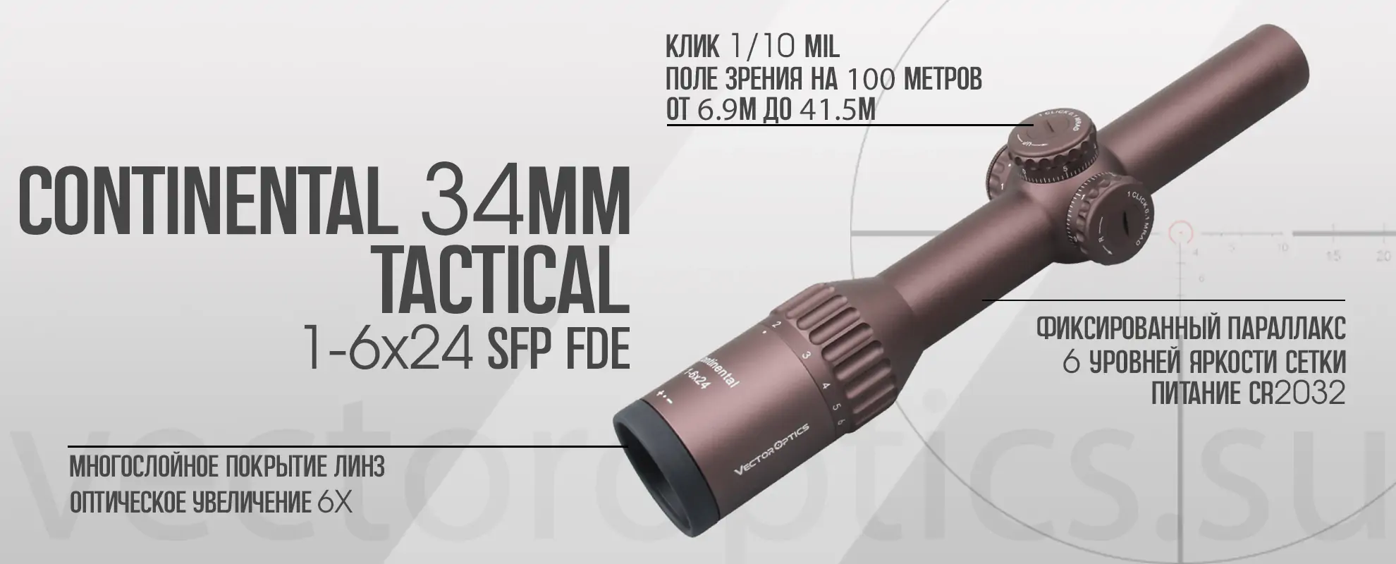 Оптический прицел Vector Optics Continental Tactical X6 1-6x24 SFP FDE кольца 30мм