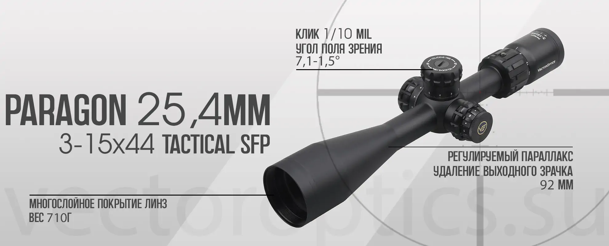 Оптический прицел Vector Optics Paragon 3-15x44 Tactical SFP кольца 25,4мм