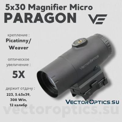 Увеличитель Vector Optics Paragon 5x30 Magnifier Micro (SCMF-34)