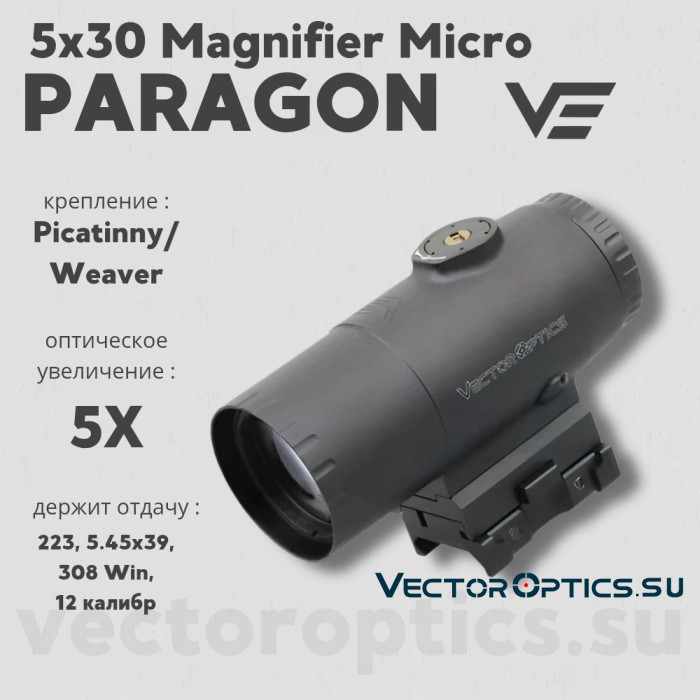 Увеличитель Vector Optics Paragon 5x30 Magnifier Micro (SCMF-34)