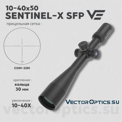 Оптический прицел Vector Optics Sentinel-X 10-40x50 SFP кольца 30мм