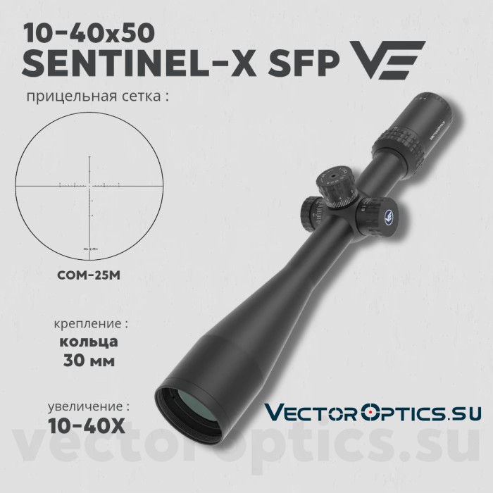 Оптический прицел Vector Optics Sentinel-X 10-40x50 SFP кольца 30мм