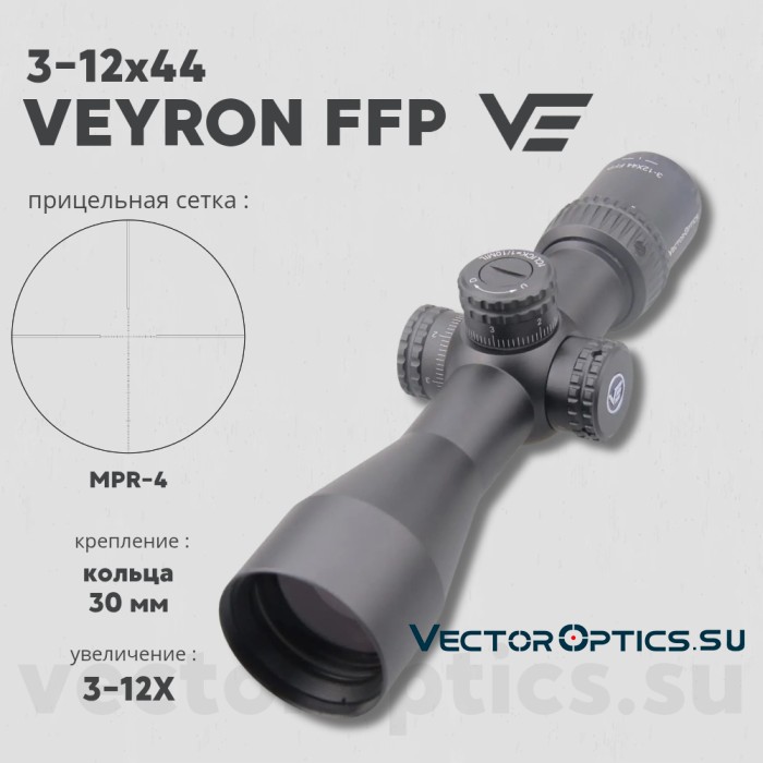 Оптический прицел Vector Optics Veyron 3-12x44 FFP кольца 30мм (для пневматики)