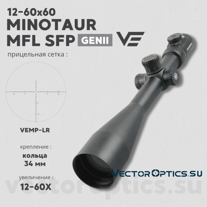 Оптический прицел Vector Optics Minotaur 12-60x60 GenII MFL SFP кольца 34мм
