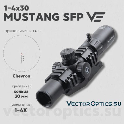 Оптический прицел Vector Optics Mustang 1-4x30 SFP кольца 30мм