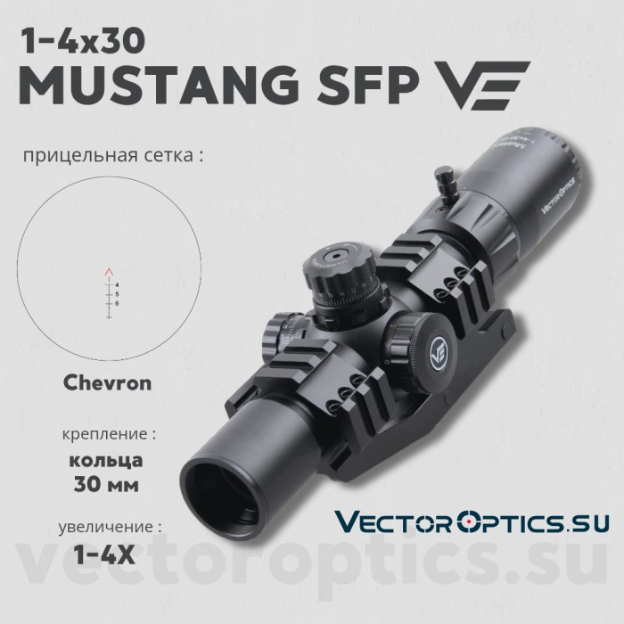 Оптический прицел Vector Optics Mustang 1-4x30 SFP кольца 30мм