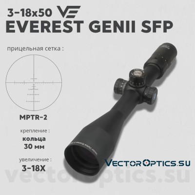 Оптический прицел Vector Optics Everest 3-18x50 SFP GenII кольца 30мм