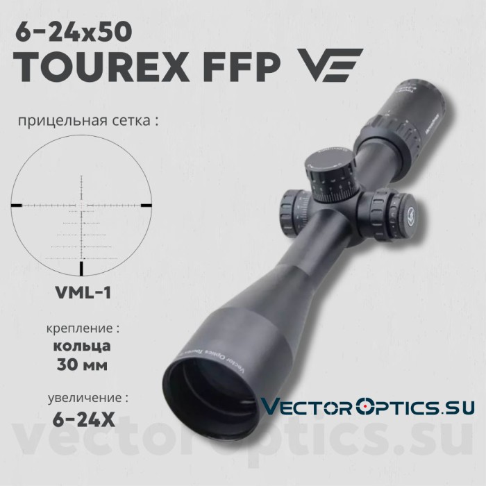 Оптический прицел Vector Optics Tourex 6-24x50 FFP кольца 30мм