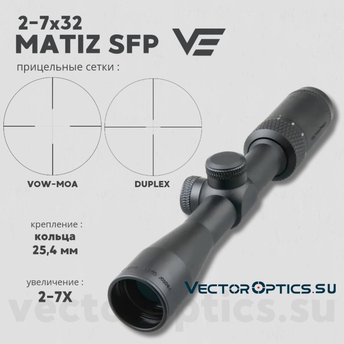 Оптический прицел Vector Optics Matiz 2-7x32 MOA SFP кольца 25,4мм