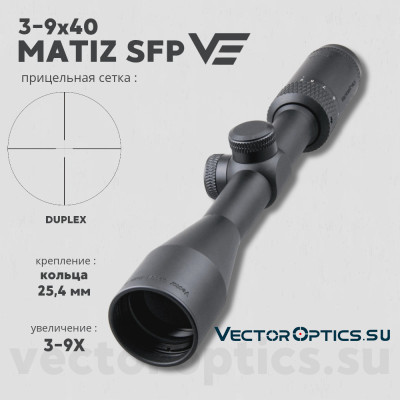 Оптический прицел Vector Optics Matiz 3-9x40 MOA SFP кольца 25,4мм