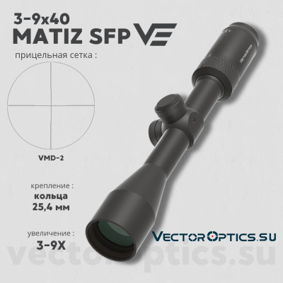 Оптический прицел Vector Optics Matiz 3-9x40 MIL SFP кольца 25,4мм