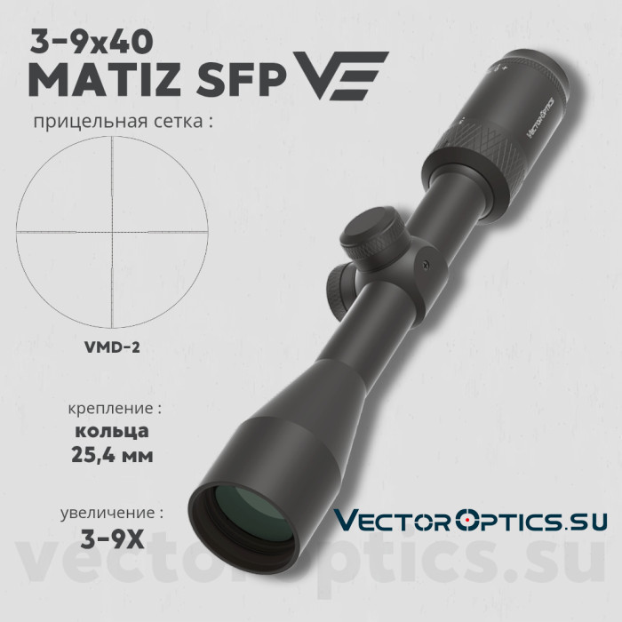 Оптический прицел Vector Optics Matiz 3-9x40 MIL SFP кольца 25,4мм