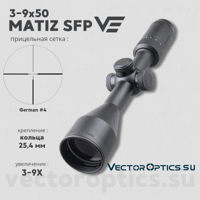 Оптический прицел Vector Optics Matiz 3-9x50 SFP кольца 25,4мм