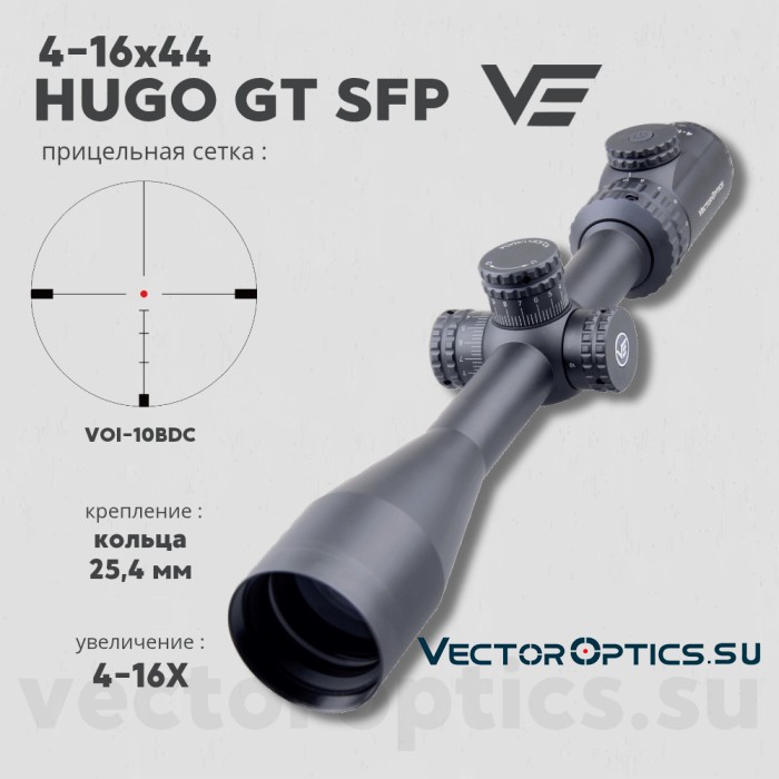 Оптический прицел Vector Optics Hugo 4-16x44 GT SFP кольца 25,4мм