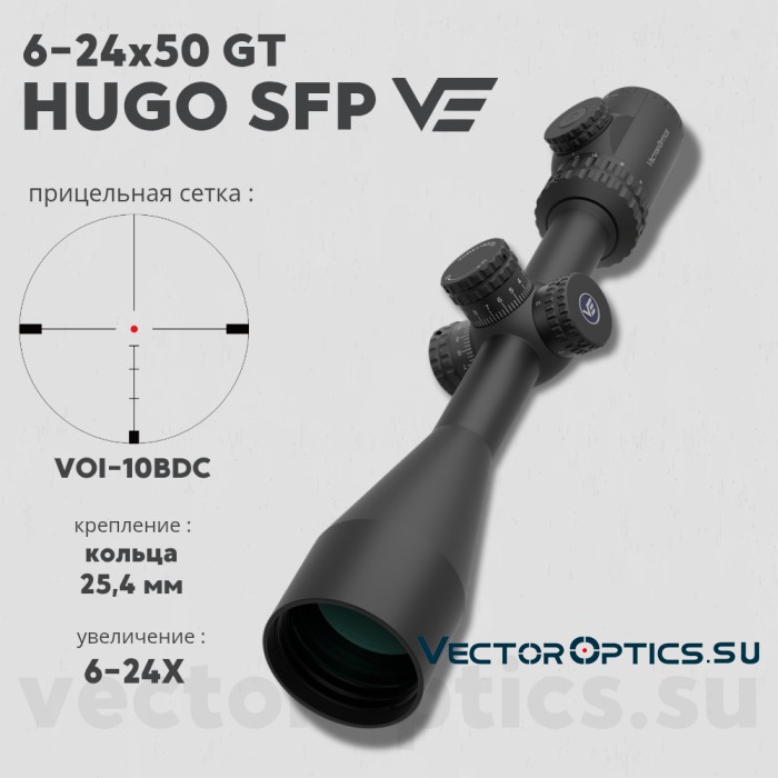 Оптический прицел Vector Optics Hugo 6-24x50 GT SFP кольца 25,4мм