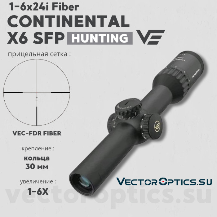 Оптический прицел Vector Optics Continental Hunting X6 1-6x24i Fiber SFP кольца 30 мм