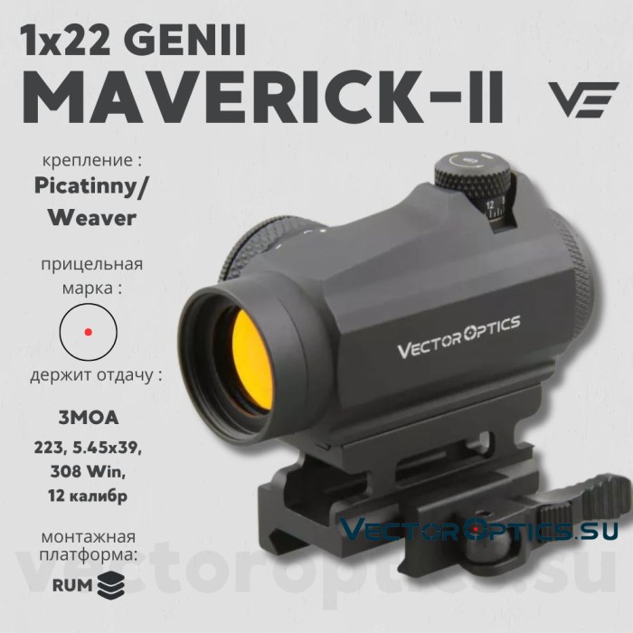 Коллиматорный прицел Vector Optics Maverick-II 1x22 GenII (SCRD-12II)