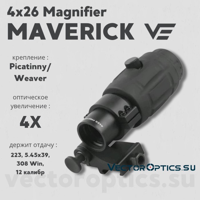 Увеличитель Vector Optics Maverick 4x26 Magnifier (SCMF-14)