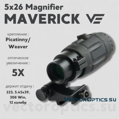 Увеличитель Vector Optics Maverick 5x26 Magnifier (SCMF-15)