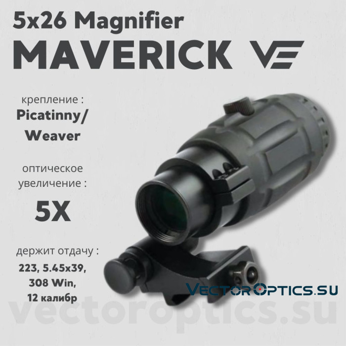 Увеличитель Vector Optics Maverick 5x26 Magnifier (SCMF-15)