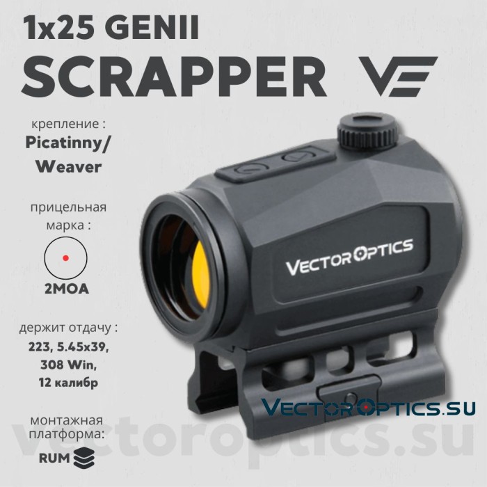 Коллиматорный прицел Vector Optics Scrapper 1x25 GenII (SCRD-46)