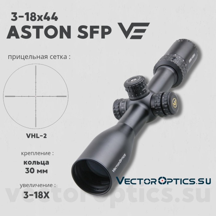 Оптический прицел Vector Optics Aston 3-18x44 SFP кольца 30мм