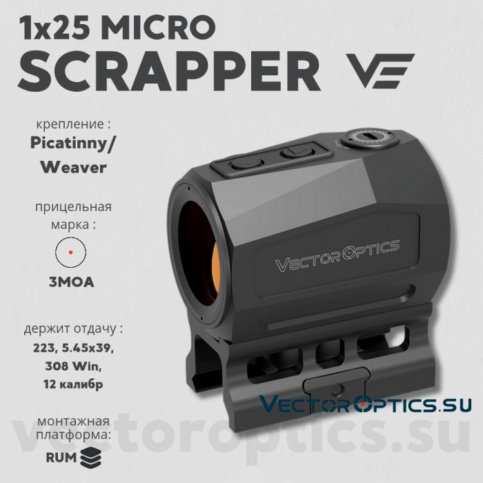 Коллиматорный прицел Vector Optics SCRAPPER 1х25 MICRO (SCRD-74)