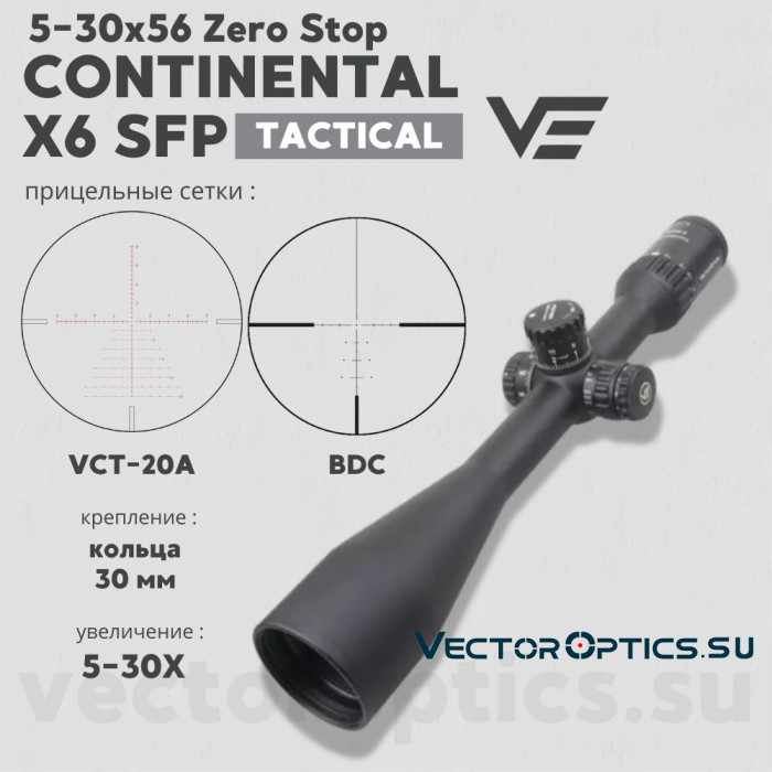 Оптический прицел Vector Optics Continental Tactical X6 5-30x56 SFP Zero Stop кольца 30мм