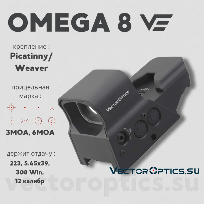 Коллиматорный прицел Vector Optics OMEGA 8 (SCRD-04)