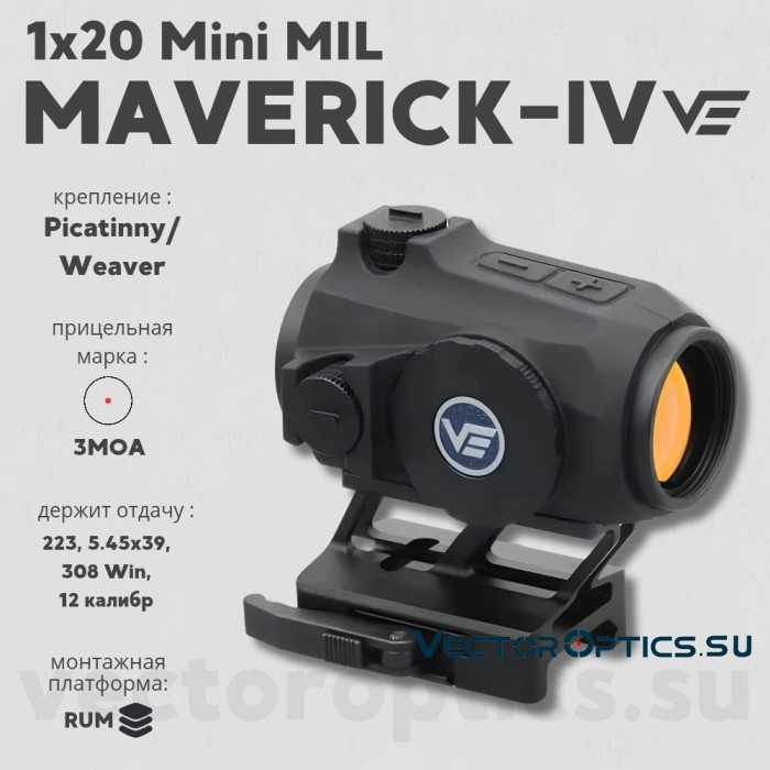Коллиматорный прицел Vector Optics MAVERICK-IV 1x20 Mini MIL (SCRD-60)