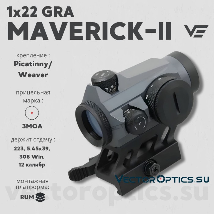 Коллиматорный прицел Vector Optics MAVERICK-II 1x22 Graphite (SCRD-GY12)