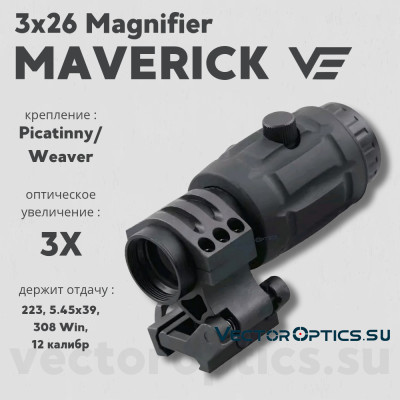 Увеличитель Vector Optics MAVERICK 3x26 MAGNIIFIER W/SCSR-08 (SCMF-11)