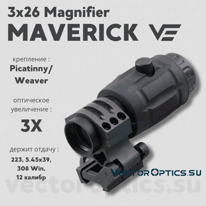 Увеличитель Vector Optics MAVERICK 3x26 MAGNIIFIER W/SCSR-08 (SCMF-11)